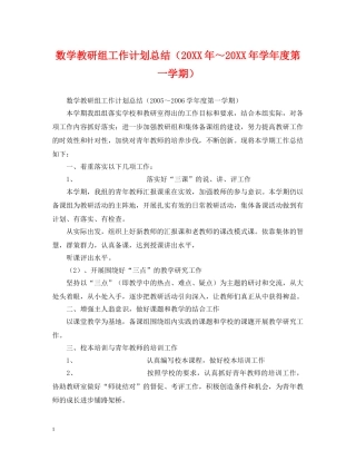 数学教研组工作计划总结（20XX年～20XX年学年度第一学期） 