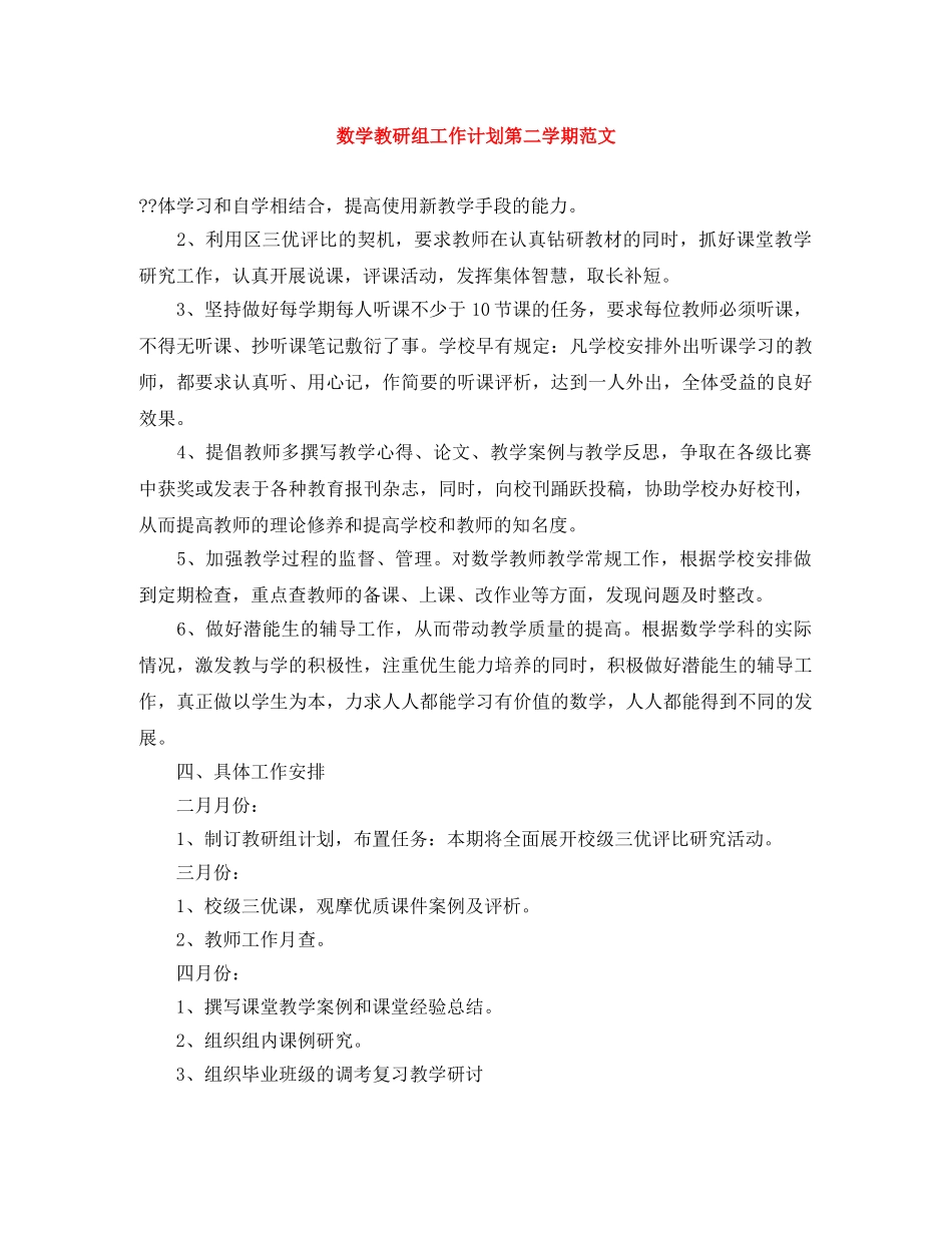 数学教研组工作计划第二学期范文 _第1页