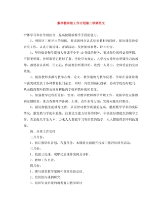 数学教研组工作计划第二学期范文 