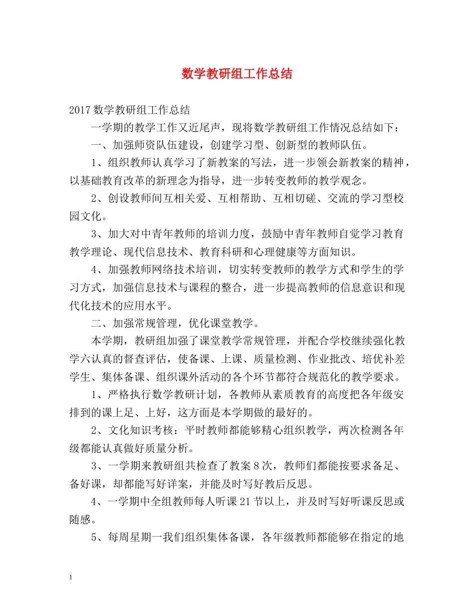 数学教研组工作总结 _第1页