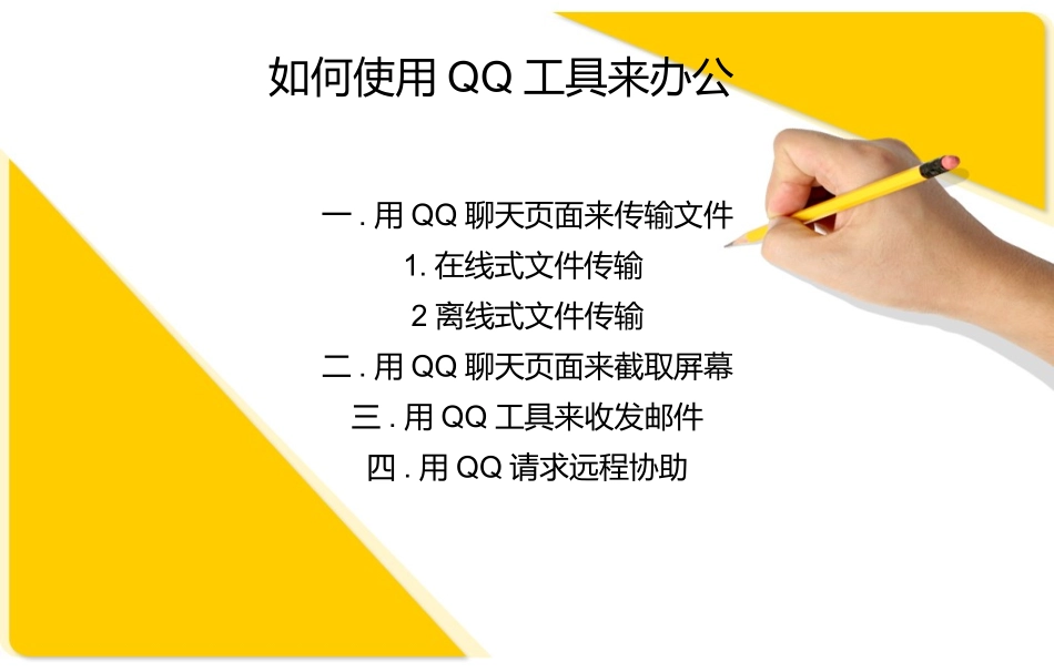 如何使用QQ功能来办公_第1页