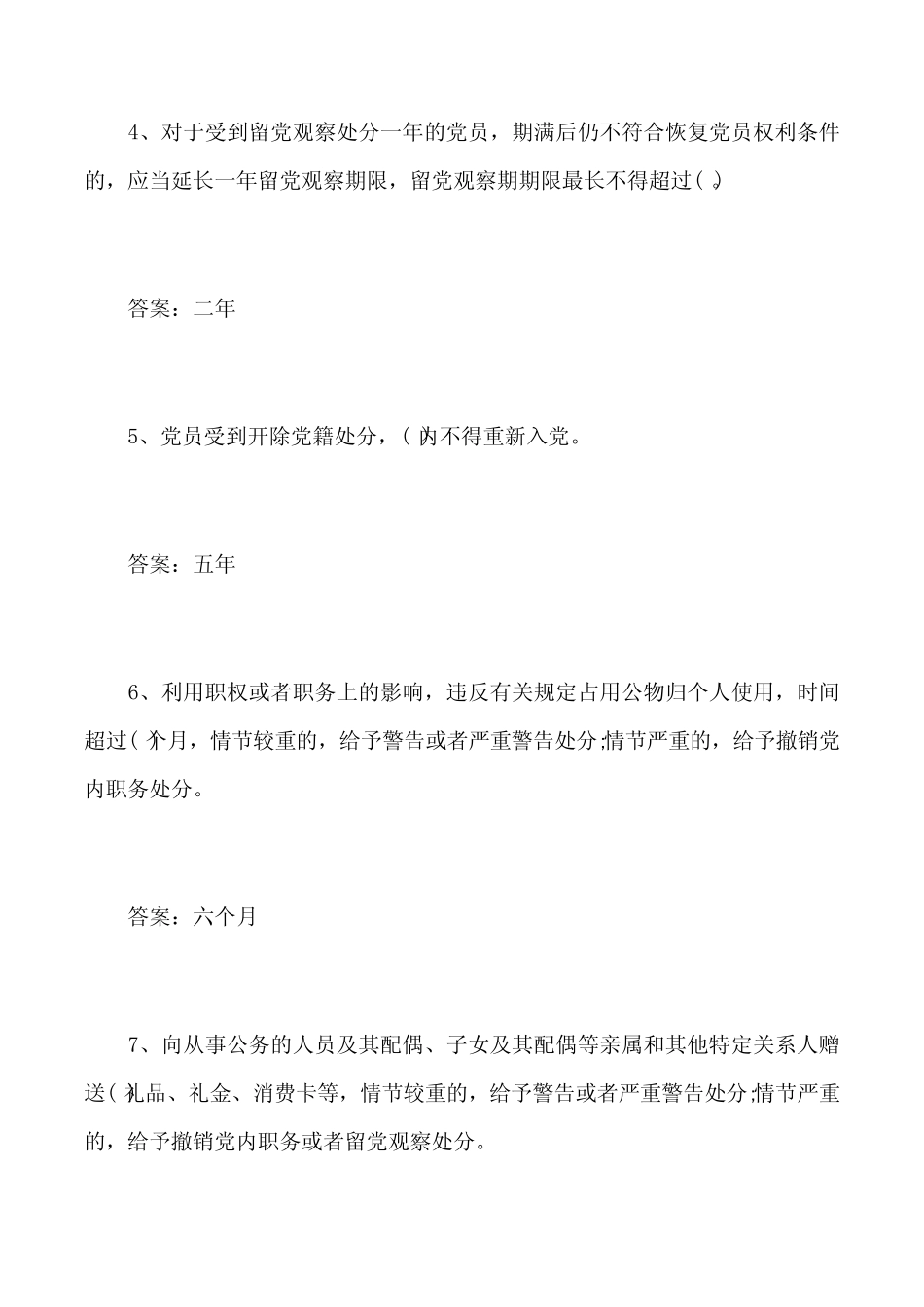 2022年党风廉政法规知识竞赛必答题库及答案(共40题) _第2页