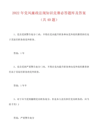 2022年党风廉政法规知识竞赛必答题库及答案(共40题) 