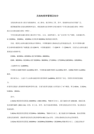 无线电频率管理及划分