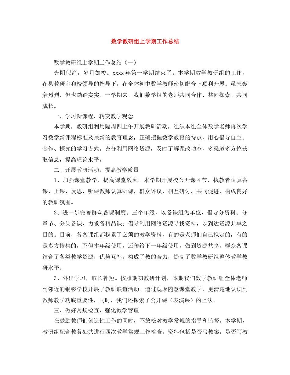 数学教研组上学期工作总结 _第1页