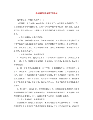 数学教研组上学期工作总结 