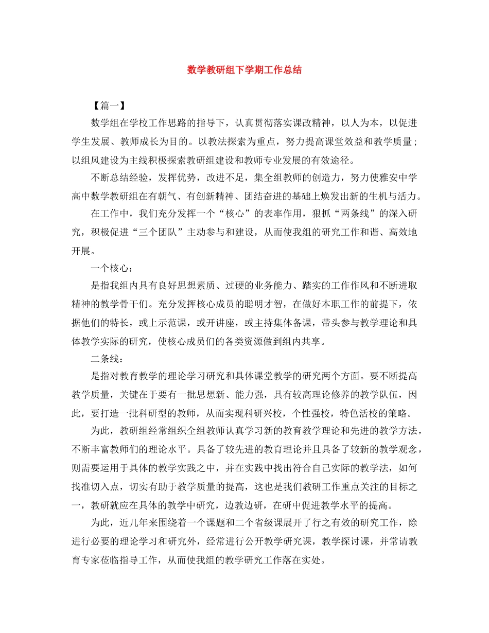 数学教研组下学期工作总结 _第1页