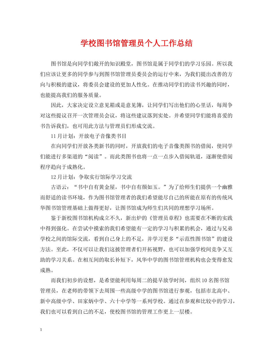 学校图书馆管理员个人工作总结_第1页