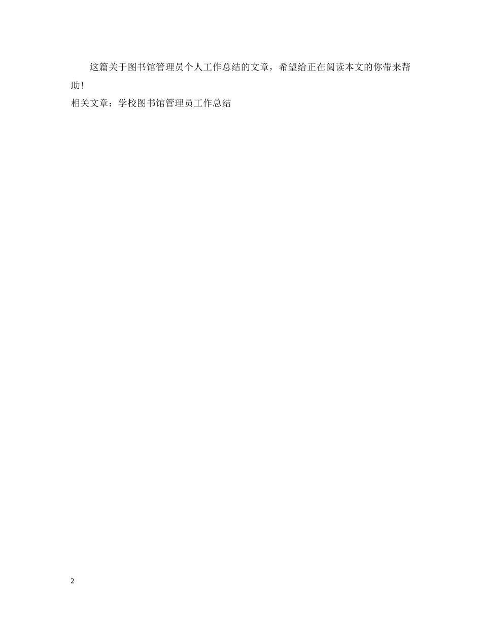 学校图书馆管理员个人工作总结_第2页