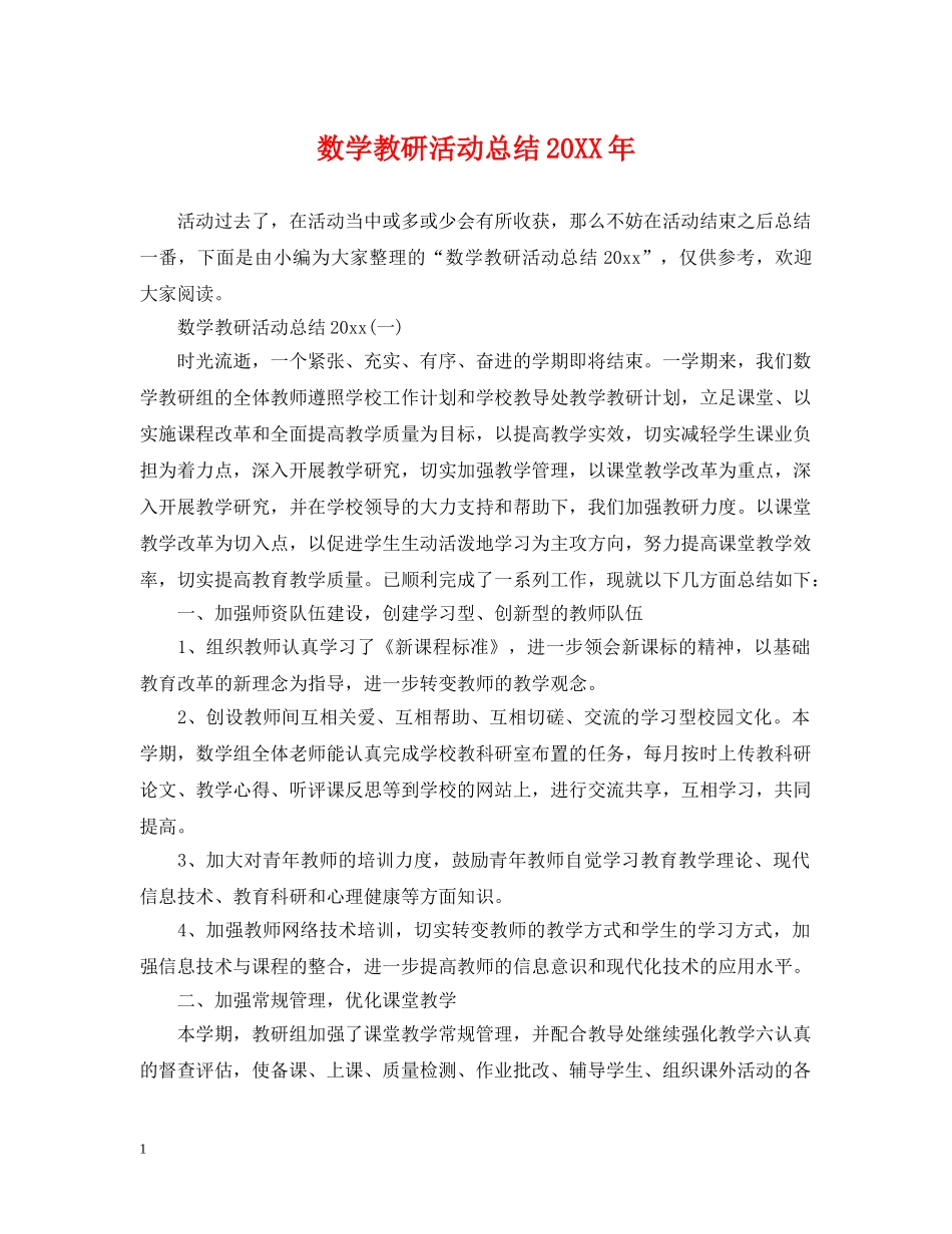 数学教研活动总结20XX年 _第1页