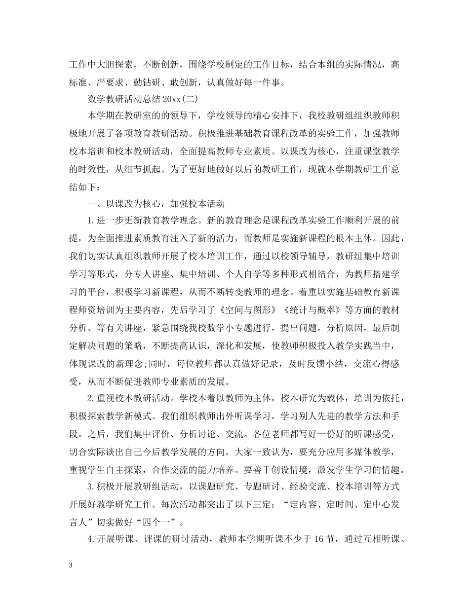 数学教研活动总结20XX年 _第3页