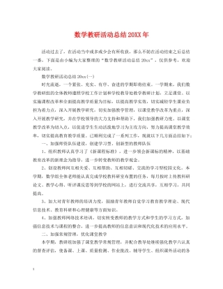 数学教研活动总结20XX年 