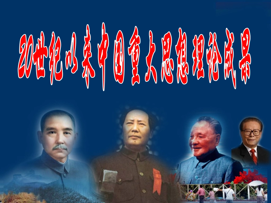 《孙中山三民主义》_第1页