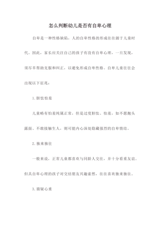 怎么判断幼儿是否有自卑心理