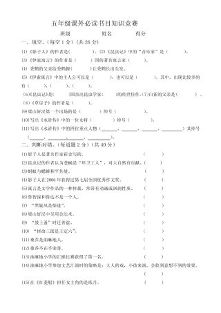五年级课外必读书目知识竞赛题(修改后) 