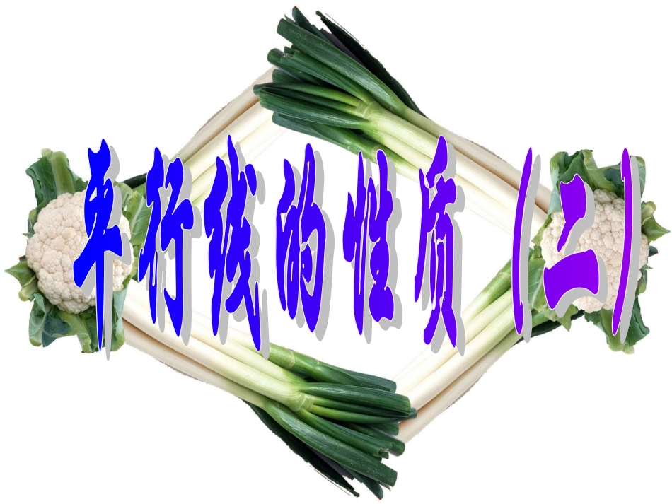 平行线的性质(1)_第1页
