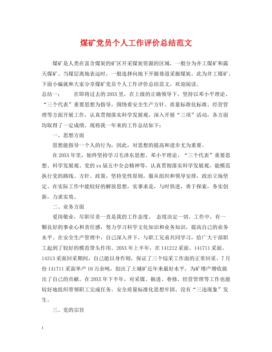 煤矿党员个人工作评价总结范文_第1页