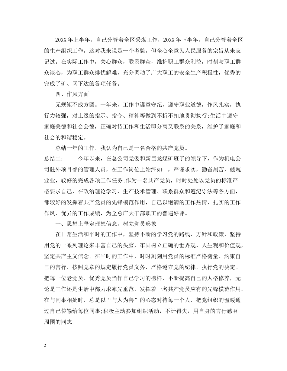 煤矿党员个人工作评价总结范文_第2页
