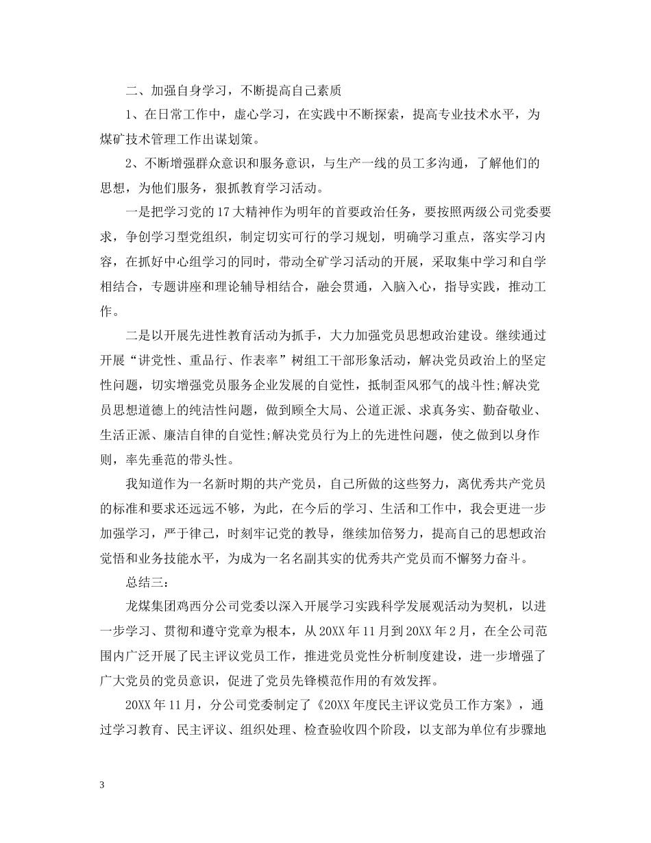 煤矿党员个人工作评价总结范文_第3页