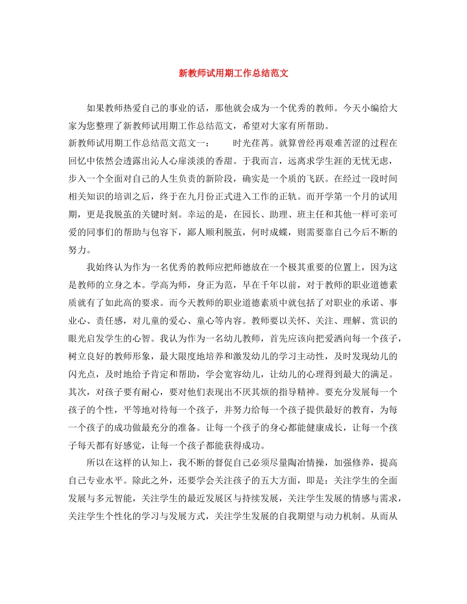 新教师试用期工作总结范文_第1页