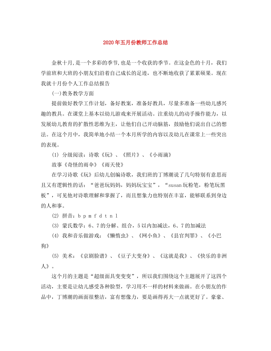 2020年五月份教师工作总结_第1页