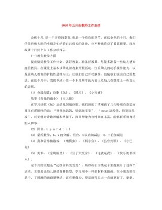 2020年五月份教师工作总结
