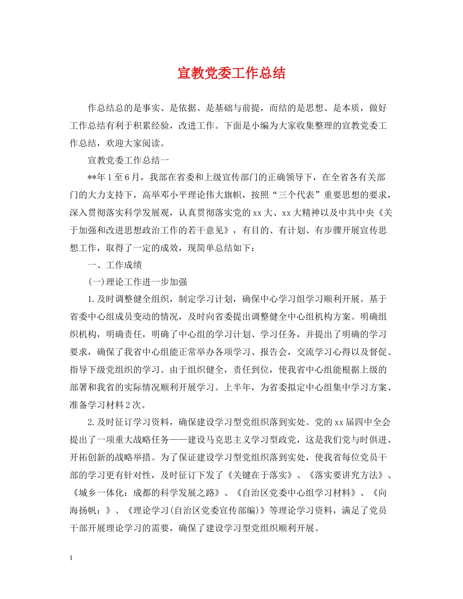 宣教党委工作总结_第1页