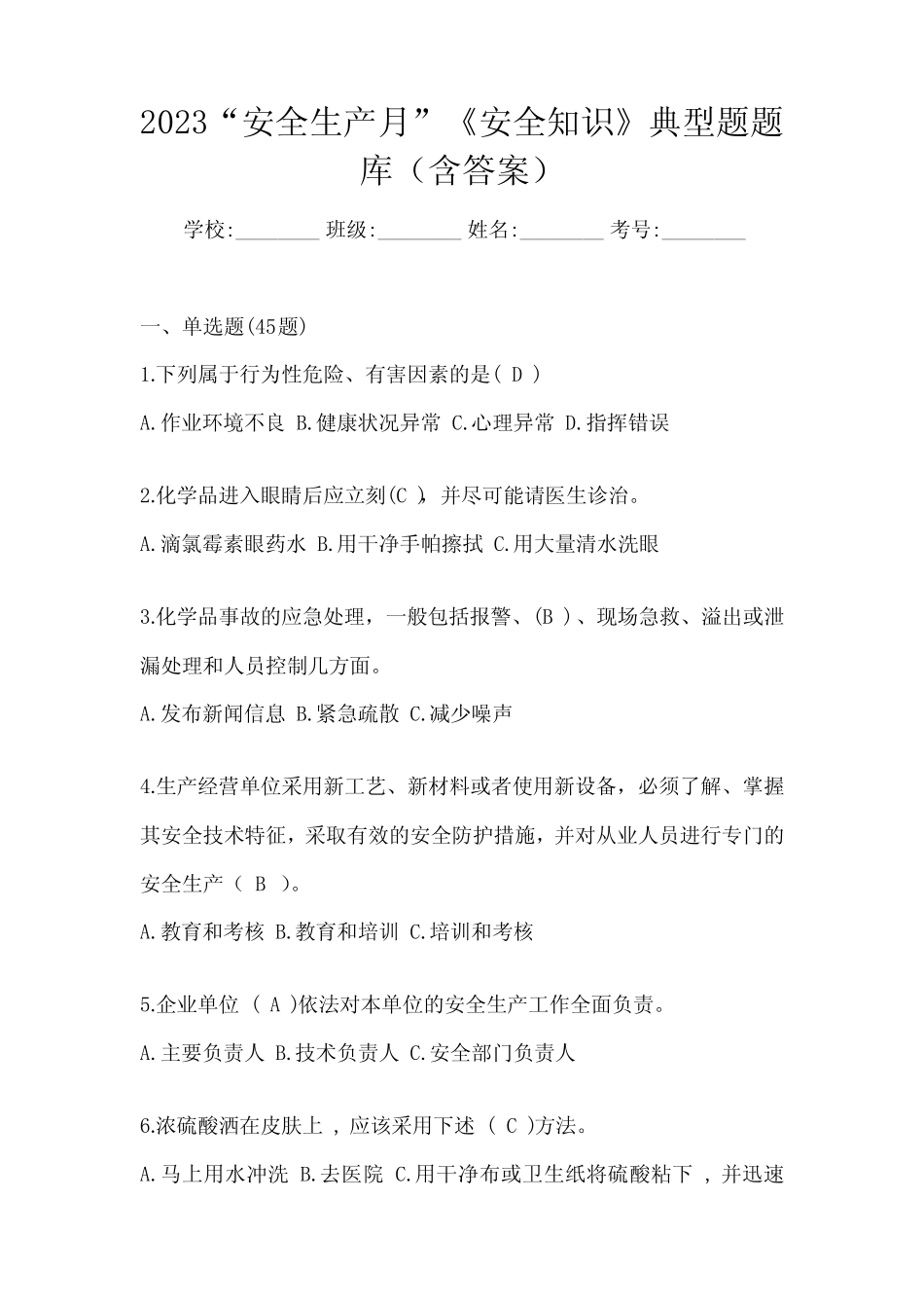 2023“安全生产月”《安全知识》典型题题库(含答案) _第1页