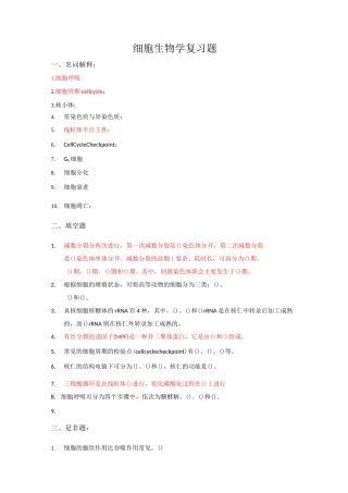 细胞生物学复习题
