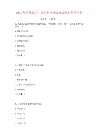 2024年护师类之主管护师押题练习试题B卷含答案 