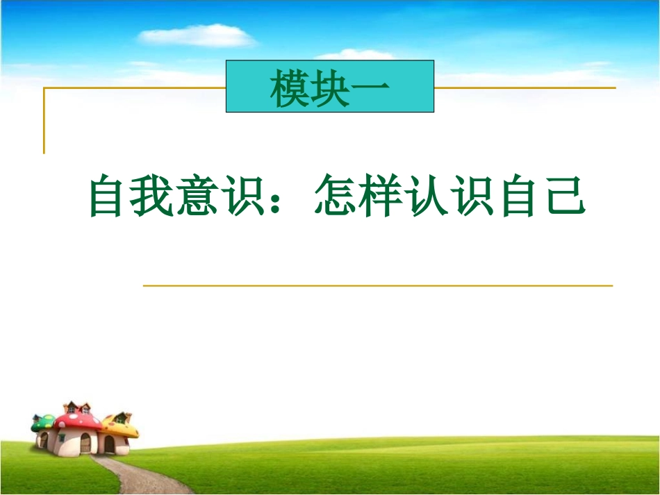 心理健康课程：自我意识(2)_第3页