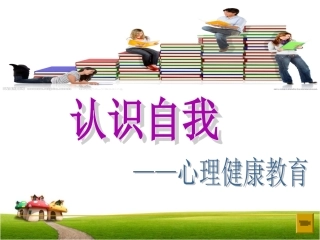 心理健康课程：自我意识(2)