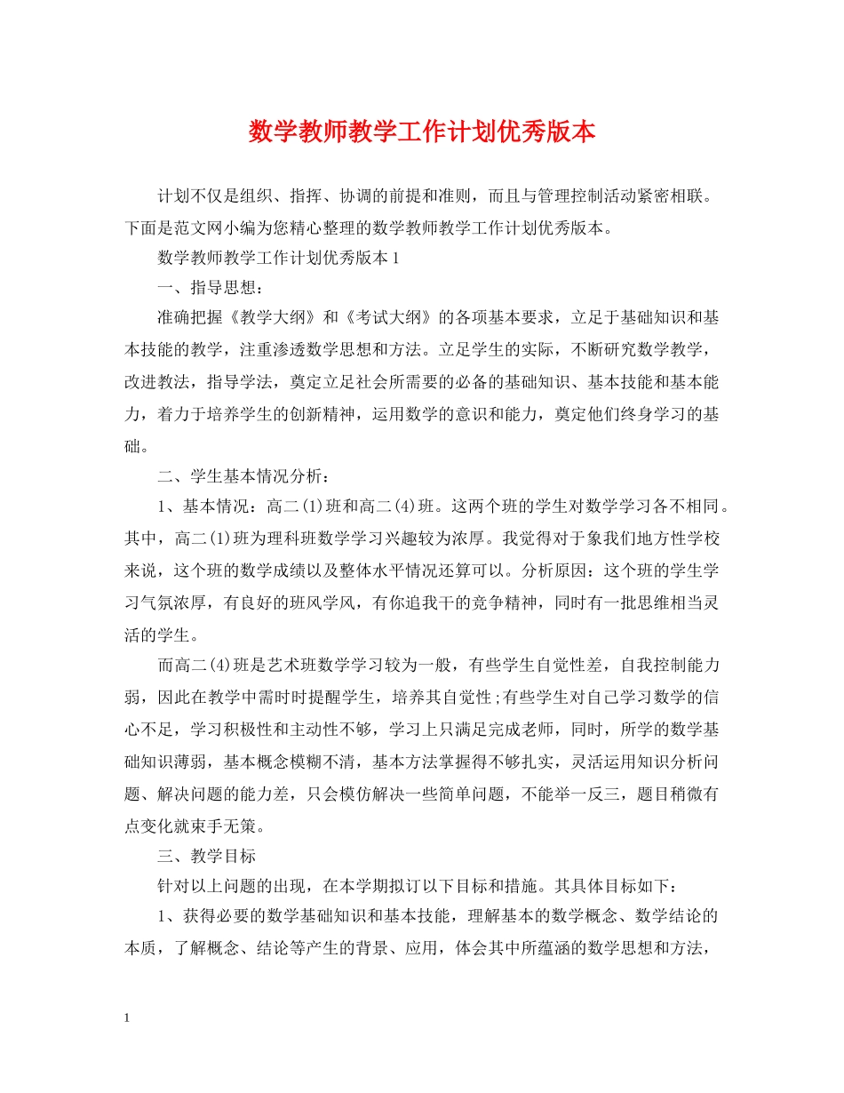 数学教师教学工作计划优秀版本 _第1页