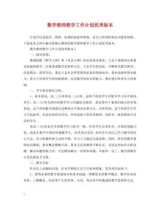 数学教师教学工作计划优秀版本 