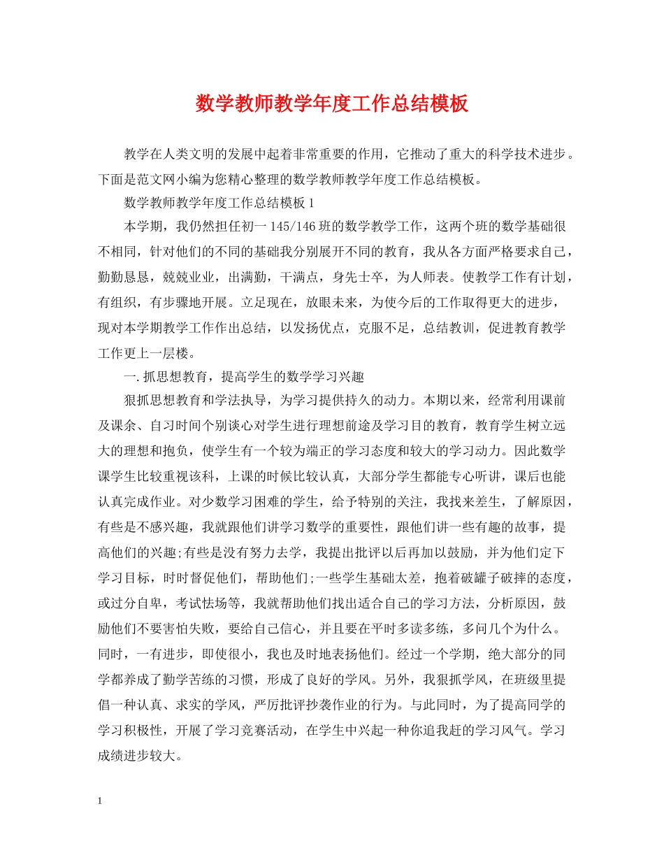 数学教师教学年度工作总结模板 _第1页