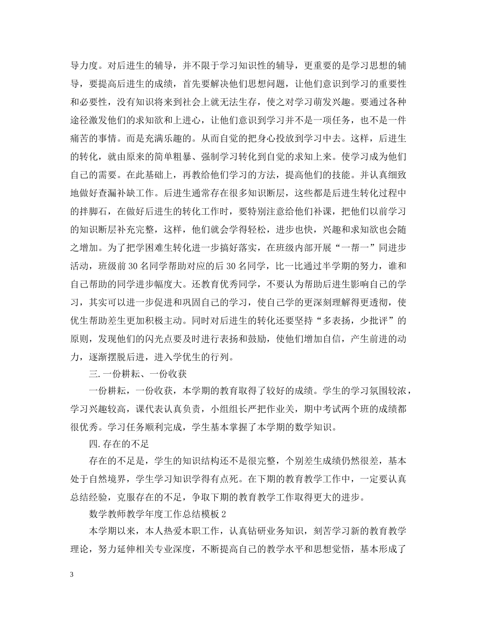 数学教师教学年度工作总结模板 _第3页