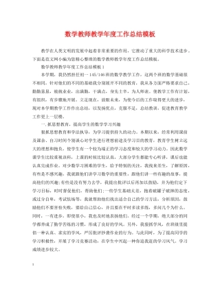 数学教师教学年度工作总结模板 