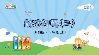 人教版2019学年小学数学六年级上册六_第5课时_《解决问题（二）》教学课件