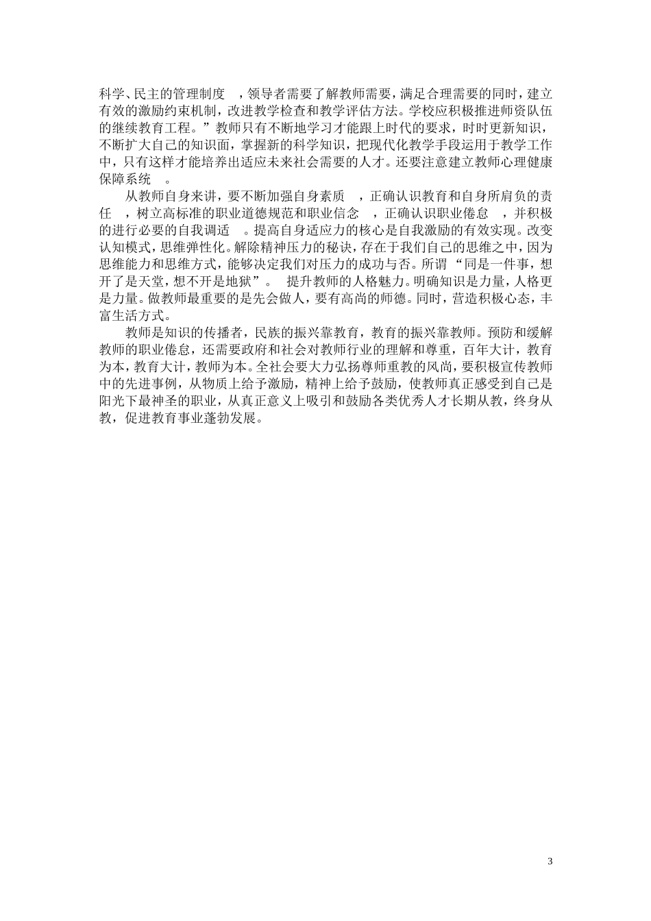 教师个人职业倦怠的现状、主要原因和调节策略_第3页