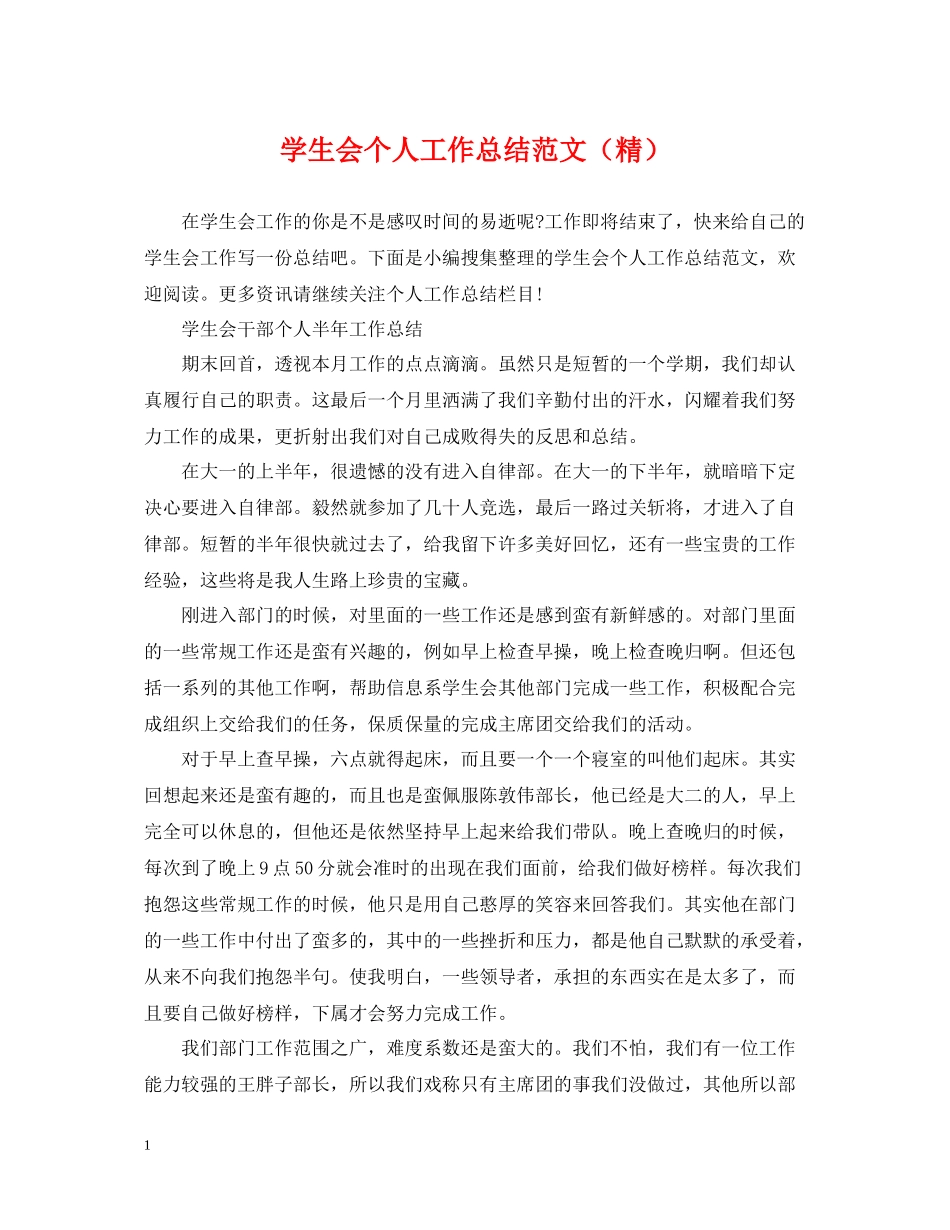 学生会个人工作总结范文（精）_第1页
