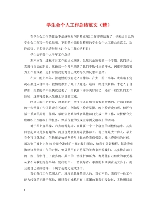 学生会个人工作总结范文（精）