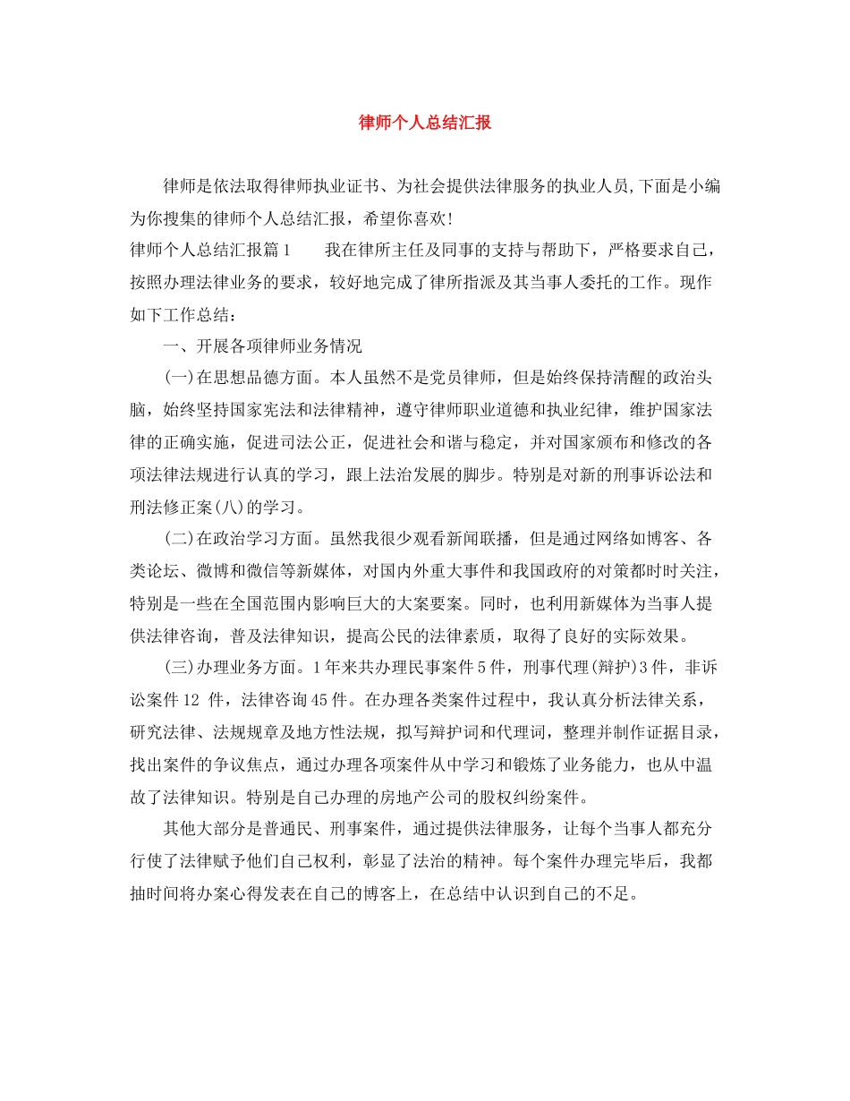 律师个人总结汇报_第1页