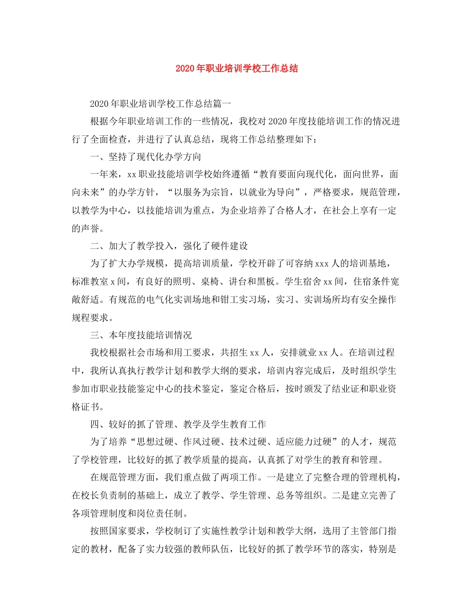 2020年职业培训学校工作总结_第1页