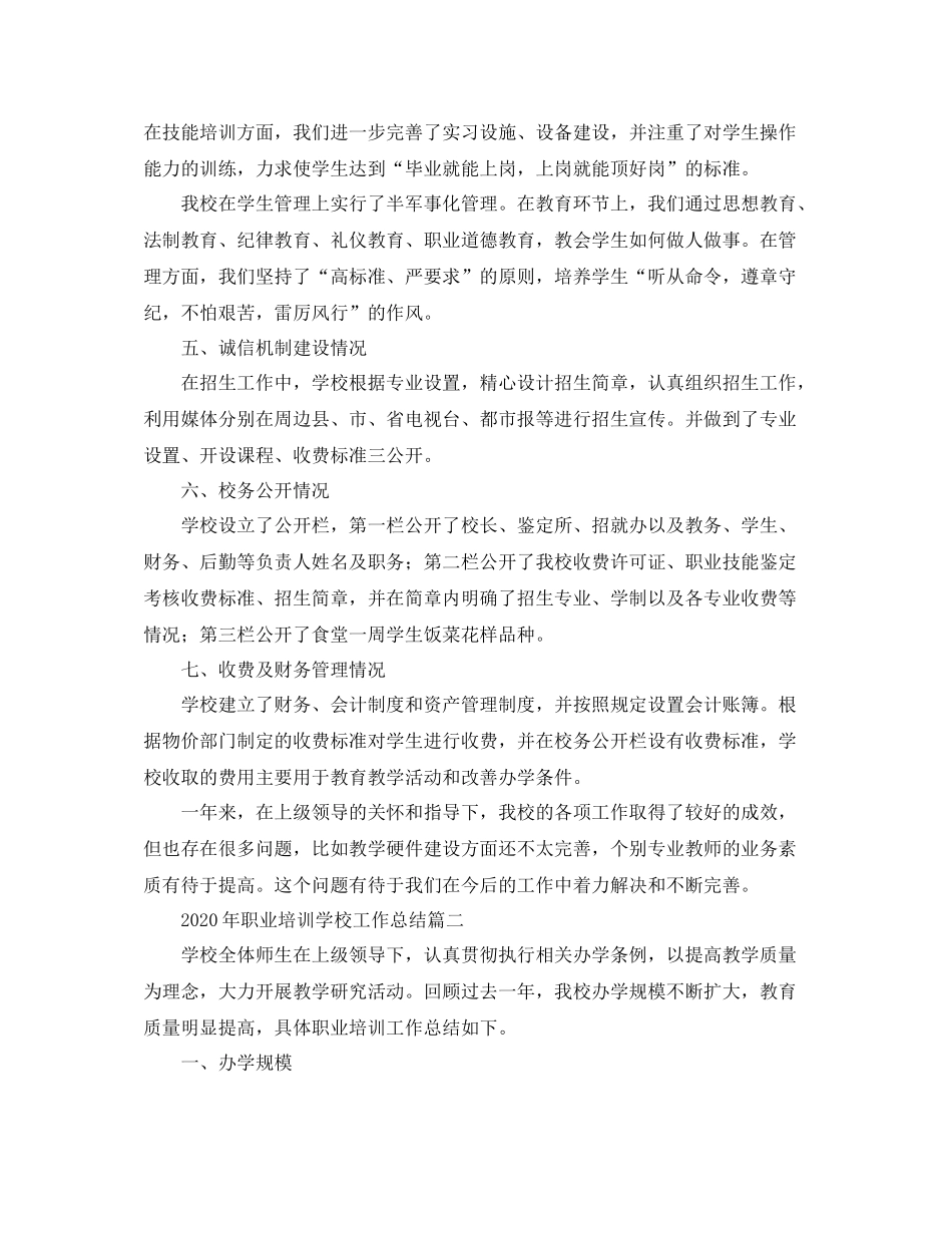 2020年职业培训学校工作总结_第2页