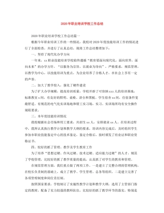 2020年职业培训学校工作总结