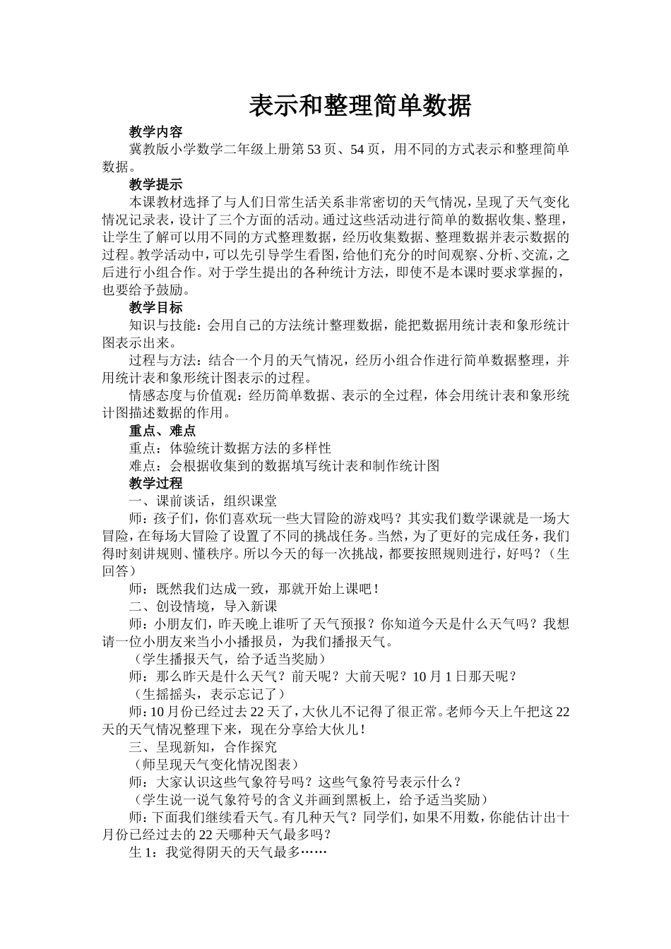 二年级上册数学教案-61表示和整理简单数据｜冀教版_第1页