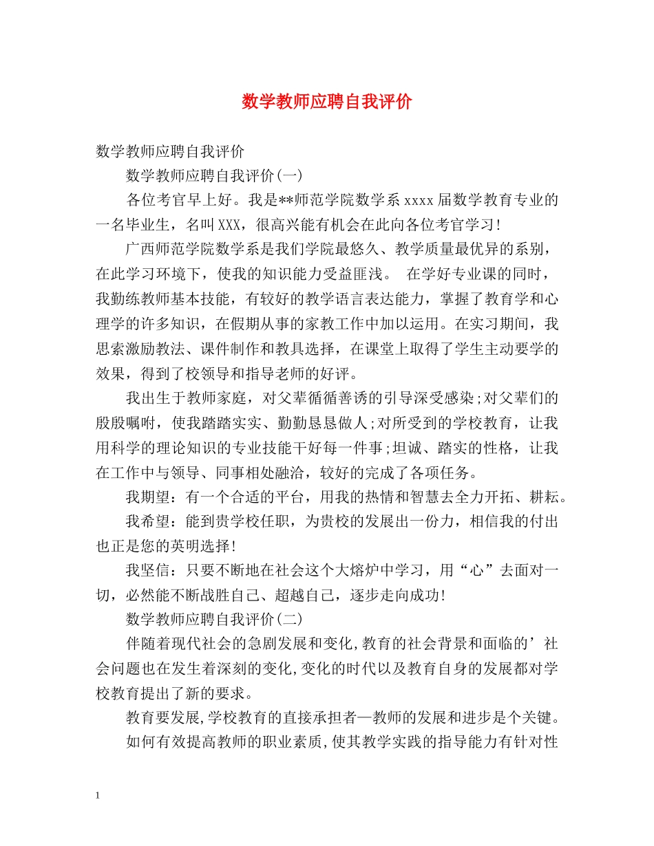 数学教师应聘自我评价 _第1页