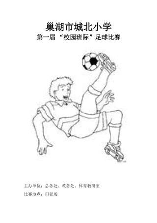 城北小学足球比赛秩序册