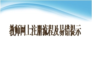 教师资格证网上注册流程