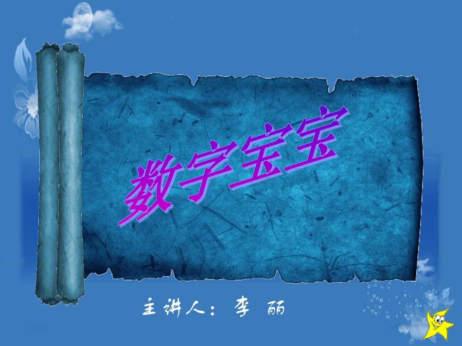 《数字宝宝》说课课件_第1页